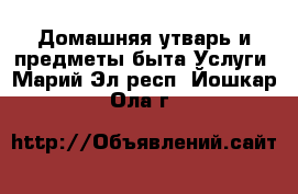 Домашняя утварь и предметы быта Услуги. Марий Эл респ.,Йошкар-Ола г.